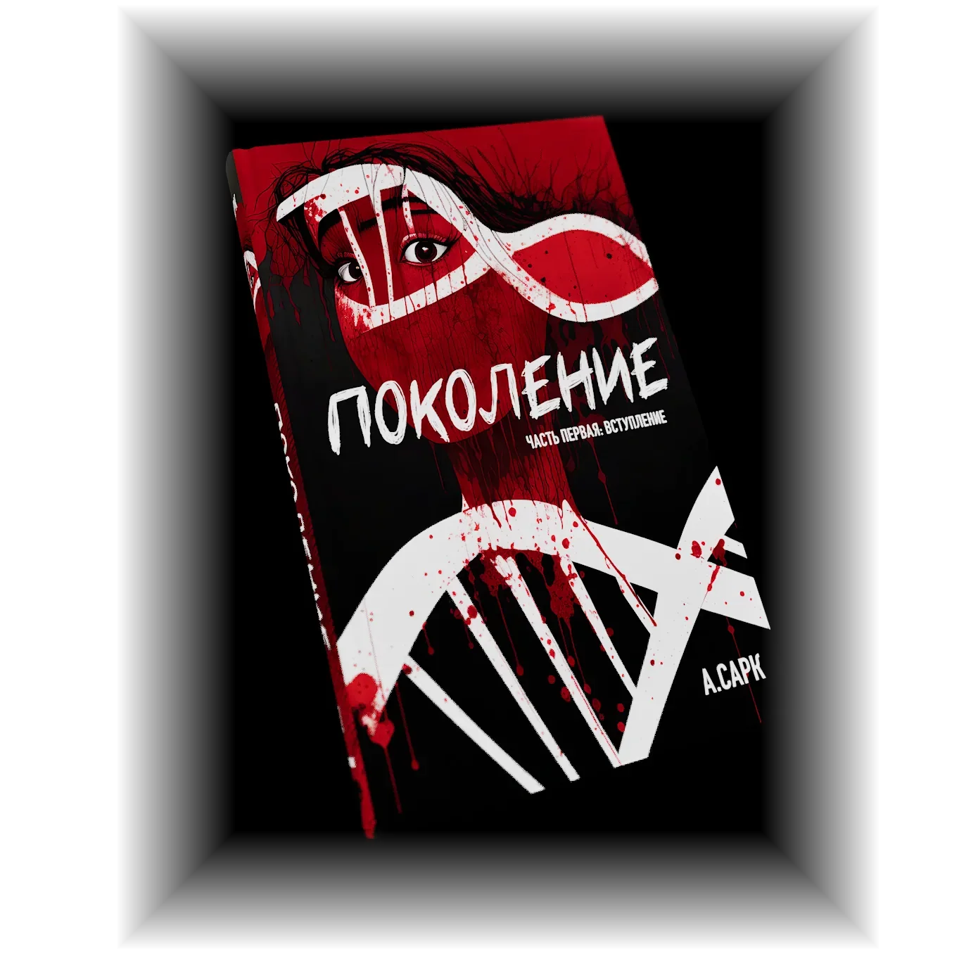 Часть первая: Вступление