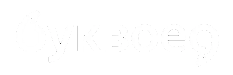 Буквоед